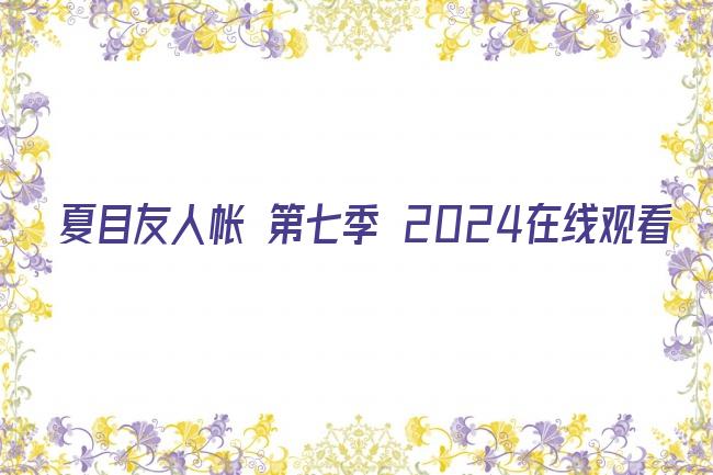 夏目友人帐 第七季 2024在线观看剧照